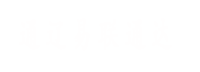 通遼易聯(lián)通達(dá)，通遼網(wǎng)站優(yōu)化，通遼網(wǎng)站開(kāi)發(fā)